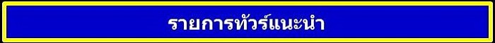 ทัวร์แสวงบุญ ท่องเที่ยวเชิงศิลปวัฒนธรรม ท่องเที่ยวชมธรรมชาติ โดยหน่อโพธิ์ แทรเวล