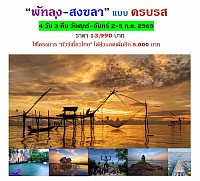 พัทลุง สงขลา นครศรีธรรมราช