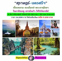 สุราษฏร์ธานี นครศรีธรรมราช