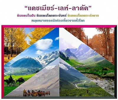 ครั้งหนึ่งในชีวิตพิชิตเลห์ ลาดัก