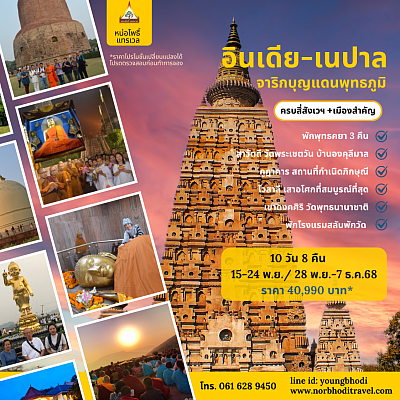 แสวงบุญอินเดียเนปาล ราคาโปรโมชั่นถึง 31 ส.ค.68