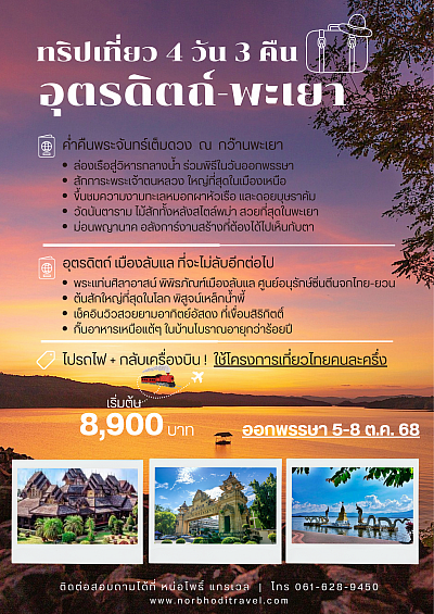 อุตรดิตถ์ พะเยา เที่ยวไทยคนละครึ่ง