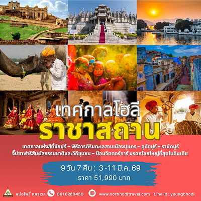 ราชาสถาน เทศกาลโฮลี