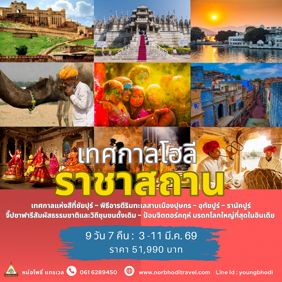 ทัวร์ราชาสถาน อินเดีย เทศกาลโฮลีที่ราชสถาน