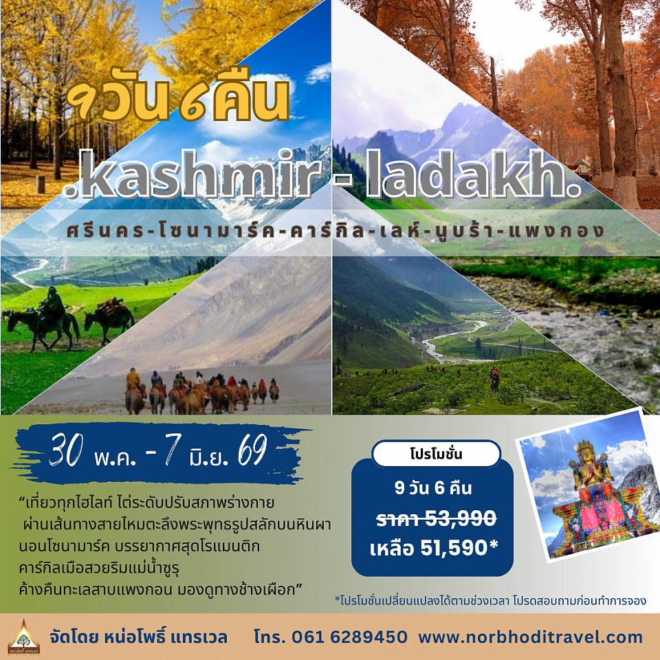 แคชเมียร์ เลห์ ลาดัก ฤดูใบไม้ผลิ