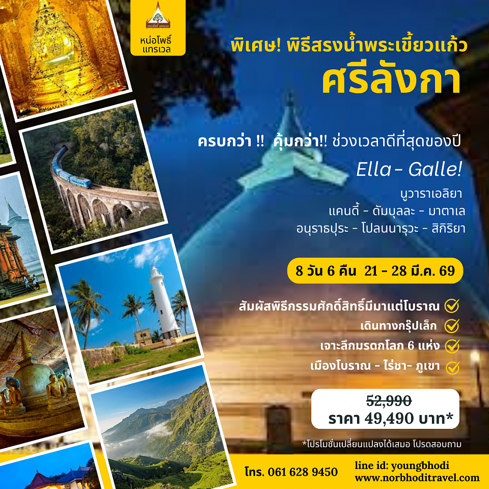 ทัวร์ศรีลังกา สรงน้ำพระเขี้ยวแก้ว