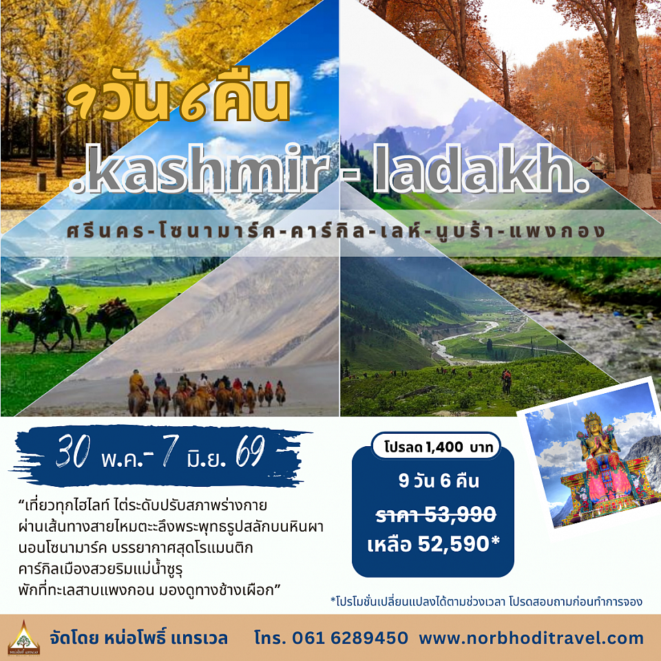 แคชเมียร์ เลห์ ลาดัก ฤดูใบไม้ผลิ