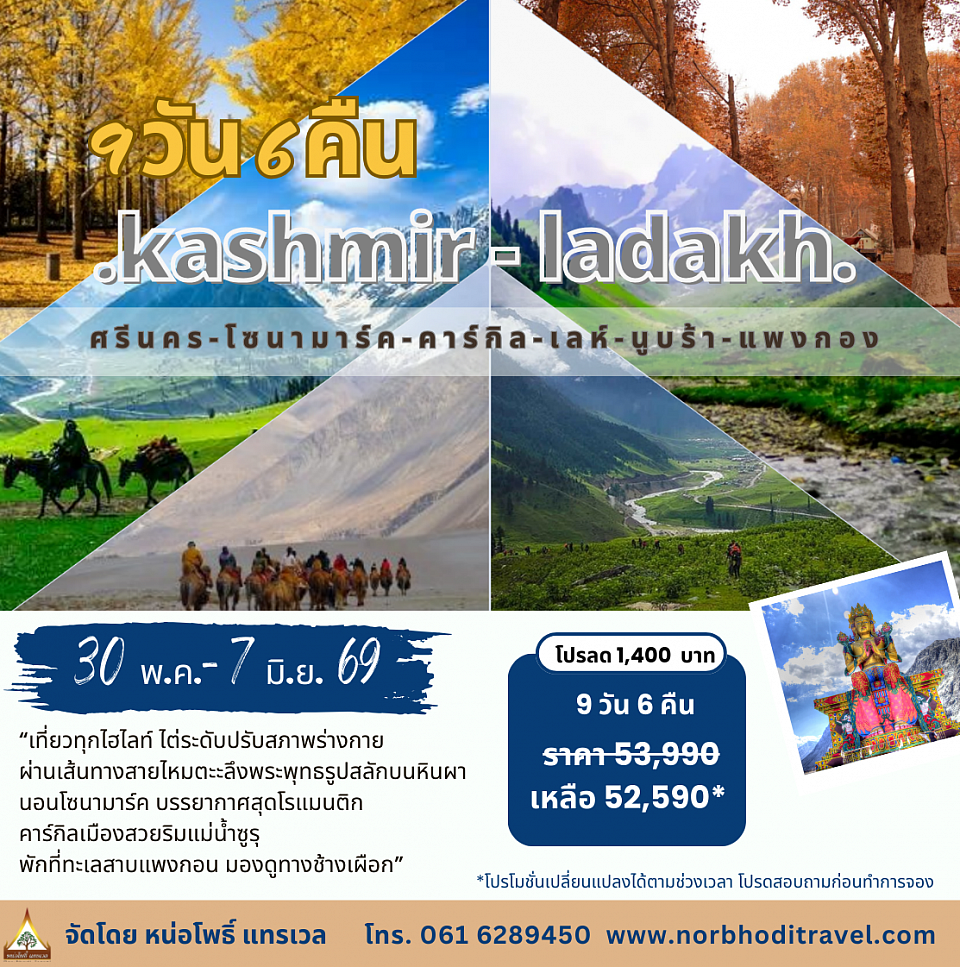 แคชเมียร์ เลห์ ลาดัก ฤดูใบไม้ผลิ