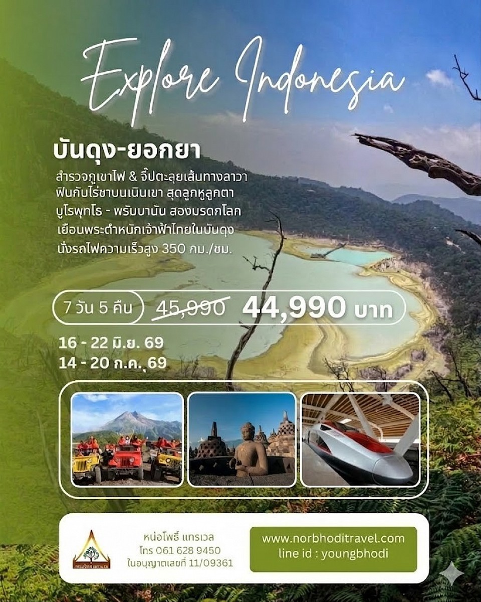 ทัวร์บันดุง ยอกยา อินโดนีเซีย