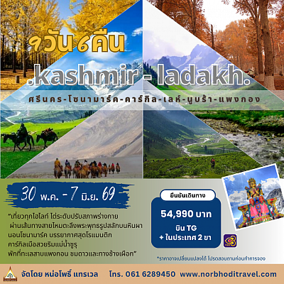 ทัวร์แคชเมียร์-เลห์-ลาดัก กลุ่มเล็ก สโลวไลฟ์ ใส่ใจทุกความสุข