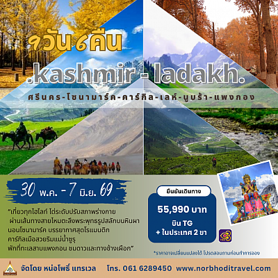 ทัวร์แคชเมียร์-เลห์-ลาดัก กลุ่มเล็ก สโลวไลฟ์ ใส่ใจทุกความสุข
