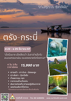 ตรัง กระบี่ อาบอรุณทุ่งหยีเพ็ง