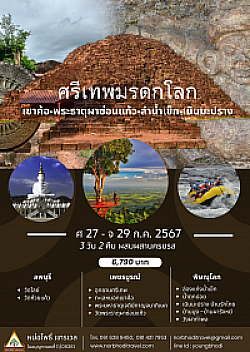 ศรีเทพ มรดกโลก