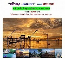 พัทลุง สงขลา ครบรส