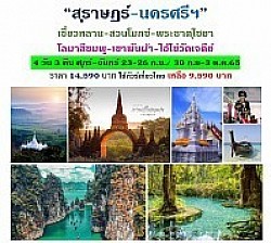 สุราษฏร์ นครศรีธรรมราช
