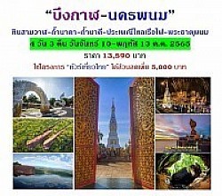 บึงกาฬ นครพนม