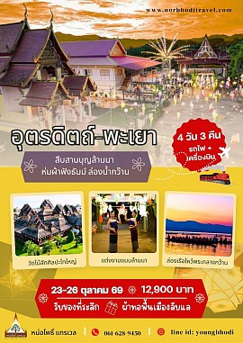 ทัวร์อุตรดิตถ์-พะเยา