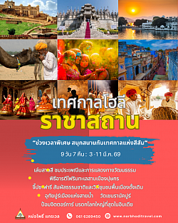 ราชาสถานเทศกาลโฮลีอินเดีย