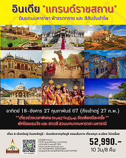 แกรนด์ราชาสถานเทศกาลจัยซัลเมอร์