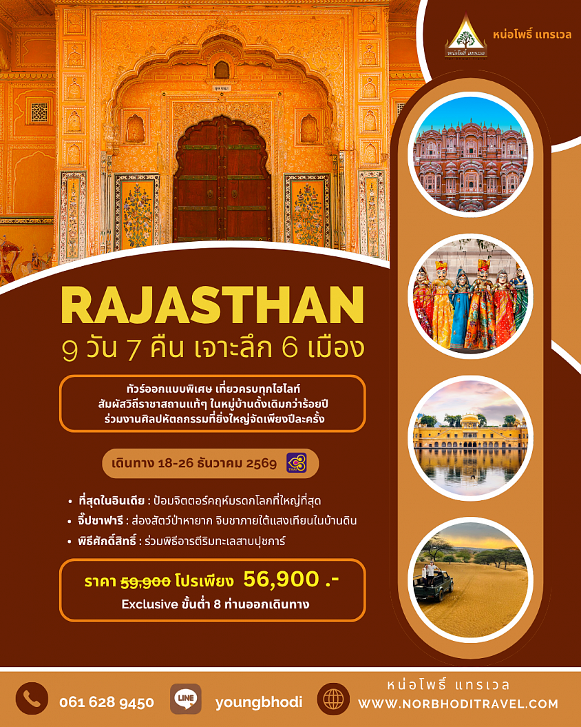 ทัวร์ราชาสถาน เที่ยวอินเดียเดือนธันวาคม